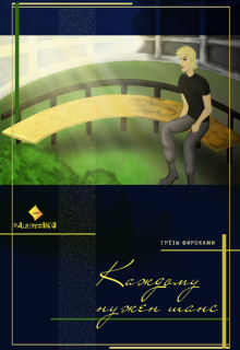 Книга. "Каждому нужен шанс" читать онлайн