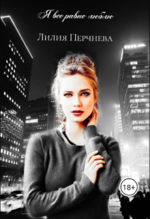 Книга. "Я все равно люблю" читать онлайн