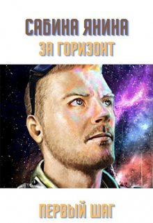 Книга. "Первый шаг" читать онлайн