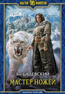 Книга. "Мастер ножей" читать онлайн