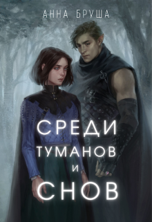 Книга. "Среди туманов и снов" читать онлайн