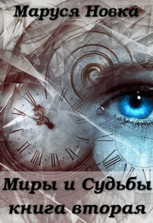 Книга. "Миры и Судьбы - 2" читать онлайн