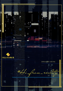 Книга. "Hi from reality" читать онлайн