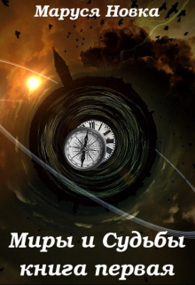 Книга. "Миры и Судьбы" читать онлайн