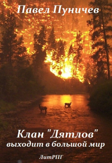 Книга. "Клан дятлов выходит в большой мир" читать онлайн