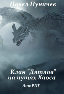 Книга. "Клан дятлов на путях хаоса" читать онлайн