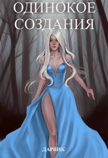 Книга. "Одинокое создания" читать онлайн