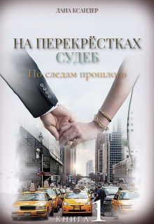 Книга. "На перекрёстках судеб. книга 1 По следам прошлого" читать онлайн