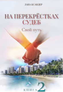Книга. " На перекрестках судеб. книга 2 Свой путь" читать онлайн