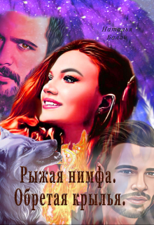 Книга. "Рыжая нимфа. Обретая крылья." читать онлайн