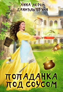 Книга. "Попаданка под соусом" читать онлайн