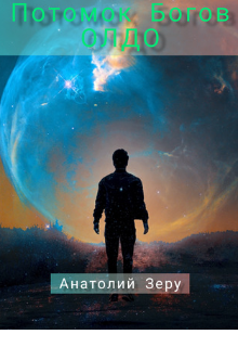 Книга. "Потомок Богов. Олдо." читать онлайн