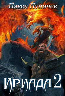 Книга. "Ириада 2" читать онлайн