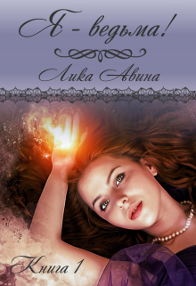 Книга. "Я - ведьма!" читать онлайн