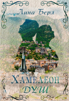 Книга. "Хамелеон душ" читать онлайн