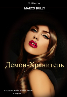 Книга. "Демон-Хранитель" читать онлайн