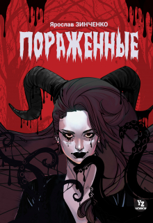 Книга. "Пораженные" читать онлайн