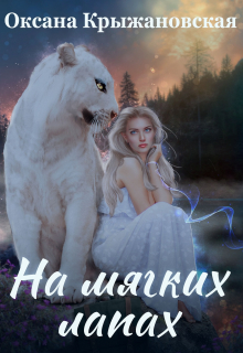 Книга. "На мягких лапах" читать онлайн