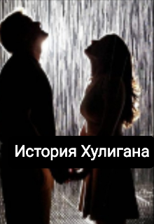 Книга. "История Хулигана " читать онлайн