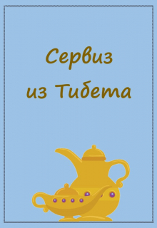 Книга. "Сервиз из Тибета" читать онлайн