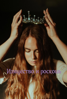 Книга. "Изящество и роскошь" читать онлайн