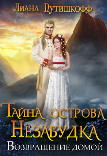 Книга. "Тайна острова Незабудка. Возвращение домой" читать онлайн