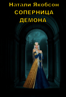 Книга. "Бес - советник короля или Соперница демона " читать онлайн