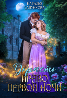 Книга. "Украсть право первой ночи" читать онлайн