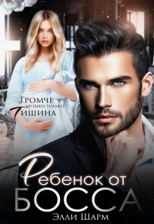 Книга. "Ребёнок от босса " читать онлайн