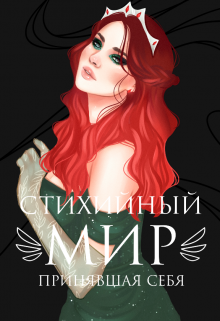Книга. " Стихийный мир: принявшая себя" читать онлайн