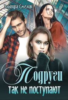 Книга. "Подруги так не поступают" читать онлайн