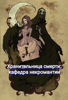 Книга. "Хранительница смерти: кафедра некромантии" читать онлайн