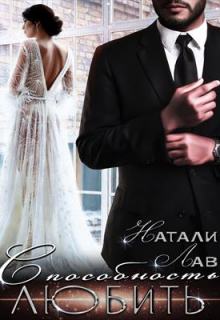 Книга. "Способность любить" читать онлайн