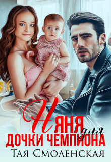 Книга. "Няня для дочки чемпиона" читать онлайн
