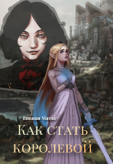 Книга. "Как стать королевой " читать онлайн