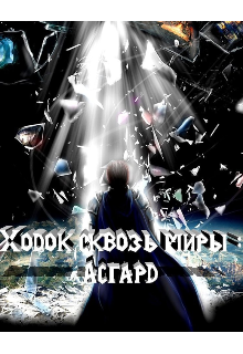 Книга. "Ходоки сквозь миры : Асгард" читать онлайн