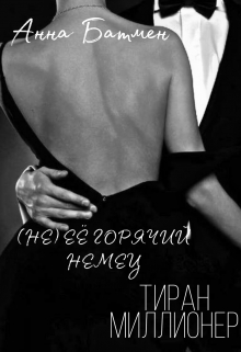 Книга. "(не) ЕЁ Горячий, Немец, Тиран, Миллионер" читать онлайн