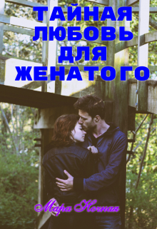 Книга. "Тайная любовь для женатого " читать онлайн
