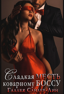 Книга. "Сладкая месть коварному боссу" читать онлайн