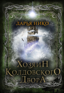 Книга. "Хозяин Колдовского Двора" читать онлайн