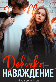 Книга. "Девочка-наваждение" читать онлайн