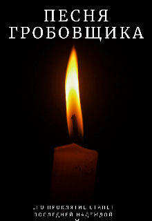 Книга. "Песня гробовщика " читать онлайн