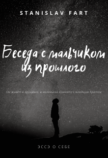 Книга. "Беседа с мальчиком из прошлого" читать онлайн