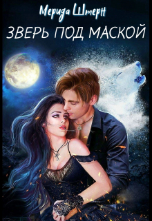 Книга. "Зверь под маской" читать онлайн
