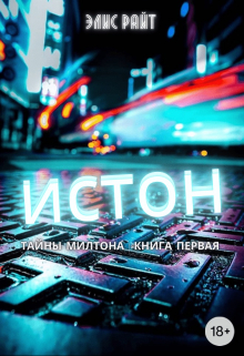 Книга. "Истон" читать онлайн
