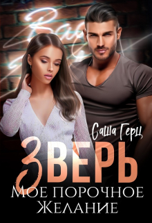 Книга. "Зверь. Мое порочное желание" читать онлайн