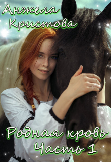 Книга. "Родная кровь Часть первая" читать онлайн