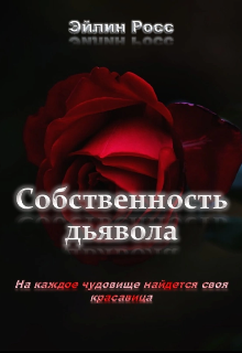 Книга. "Собственность Дьявола." читать онлайн