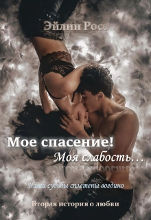 Книга. "Мое спасение! Моя слабость..." читать онлайн