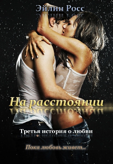 Книга. "На расстоянии" читать онлайн